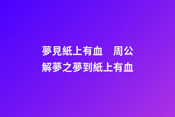 夢見紙上有血　周公解夢之夢到紙上有血